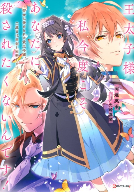 Outaishi-sama, Watashi Kondo Koso Anata ni Korosaretakunain desu!: Seijo ni Hamerareta Binbou Reijou, Nidome wa Kushizashi Kaihishimasu