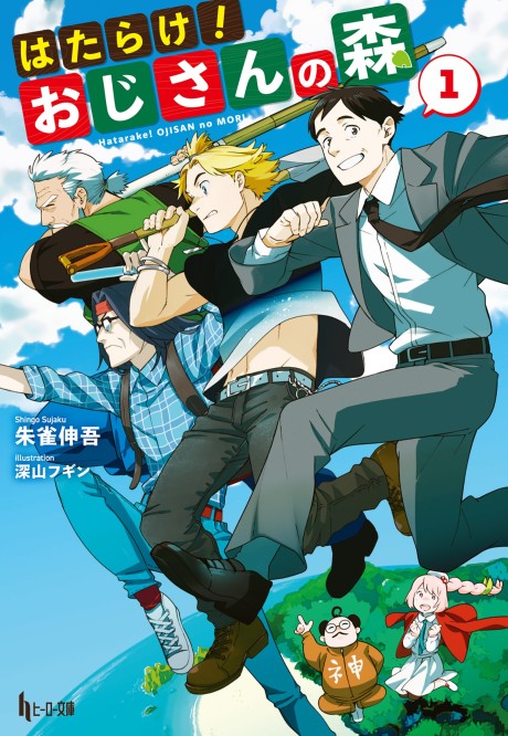 Hatarake! Oji-san no Mori