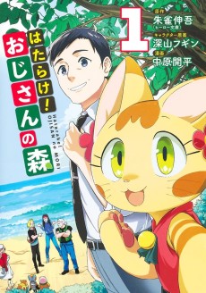 Hatarake! Oji-san no Mori