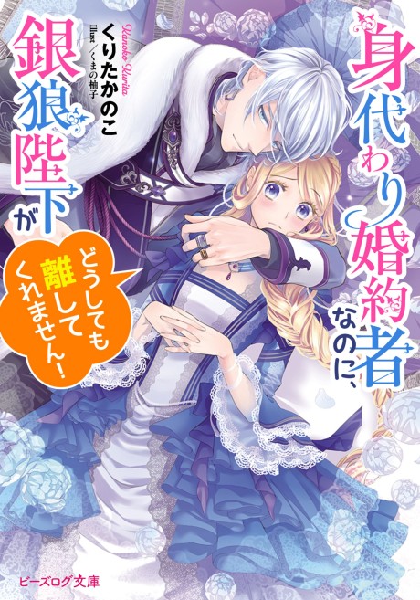 Migawari Konyakusha na noni, Gin Ookami Heika ga Doushitemo Hanashite Kuremasen!