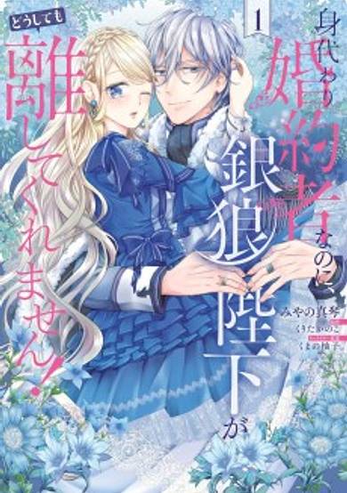 Even Though I'm a Substitute Fiancée, His Majesty Silver Wolf Won't Let Me Go No Matter What!