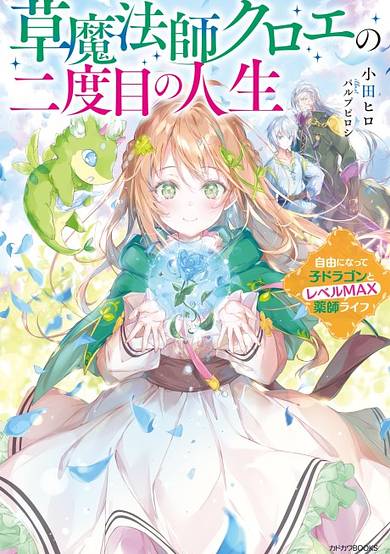 Kusa Mahoushi Chloe no Nidome no Jinsei: Jiyuu ni Natte Ko Dragon to Level Max Kusushi Life