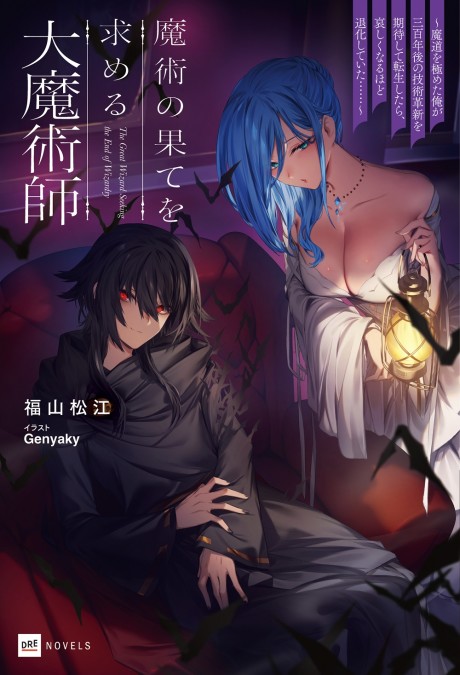 Majutsu no Hate wo Motomeru Daimajutsushi: Madou wo Kiwameta Ore ga Sanbyakunen-go no Gijutsu Kakushin wo Kitai Shite Tensei Shitara, Kanashiku Naru Hodo Taika Shiteita......