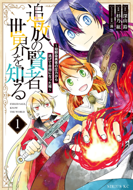 Tsuihou no Kenja, Sekai wo Shiru: Osananajimi Yuusha no Atsuryoku kara Nigete Jiyuu ni Natta Ore