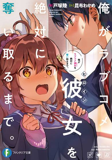 Ore ga Love Come Kanojo wo Zettai ni Ubaitoru made
