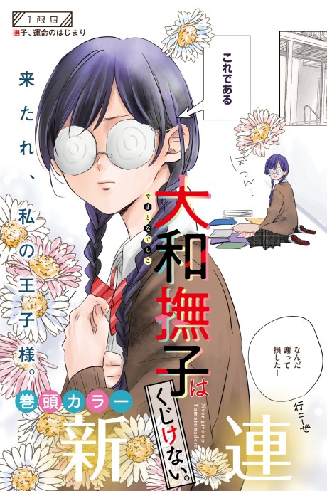 Yamato Nadeshiko wa Kujikenai