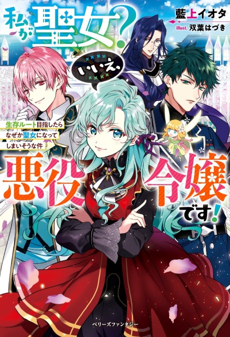 Watashi ga Seijo? Iie, Akuyaku Reijou desu!: Seizon Route Mezashitara Nazeka Seijo ni Natte Shimaisou na Ken kara