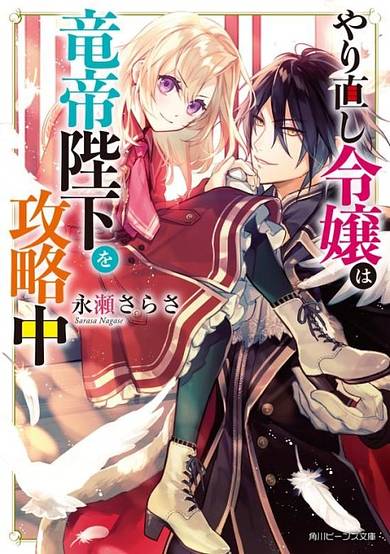 The Do-Over Damsel Conquers the Dragon Emperor image