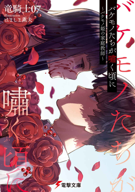 Bakemono-tachi ga Usobuku Koro ni: Bakemono-hime no Katei Kyoushi