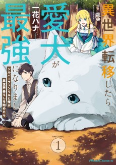 Isekai Tensei Shitara Aiken ga Saikyou ni Narimashita: Silver Fenrir to Ore ga Isekai Kurashi wo Hajimetara