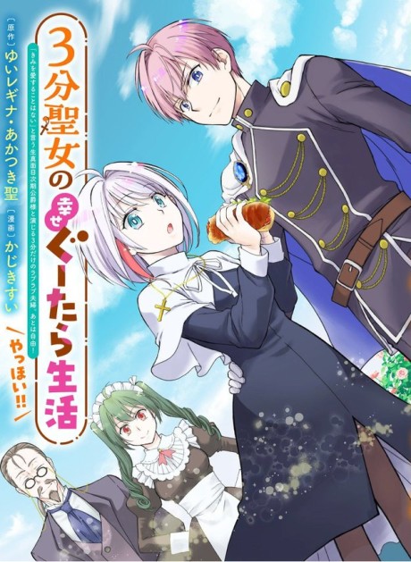 3-bu Seijo no Shiawase Gutara Seikatsu: "Kimi wo Aisuru Koto Wanai" to Iu Kimajime Jiki Koushaku-sama to Enjiiru 3-bu Dake no Love Love Fuufu. Ato wa Jiyuu! Yahhoi!!