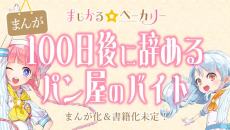 100-nichi Go ni Yameru Pan-ya no Baito