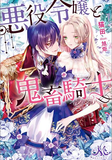 The Villainess and the Demon Knight