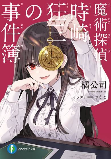 Majutsu Tantei: Tokisaki Kurumi no Jikenbo