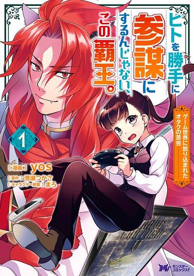 Hito wo Katte ni Sanbou ni Surun ja Nai, Kono Haou.: Game Sekai ni Hourikomareta Otaku no Kurou