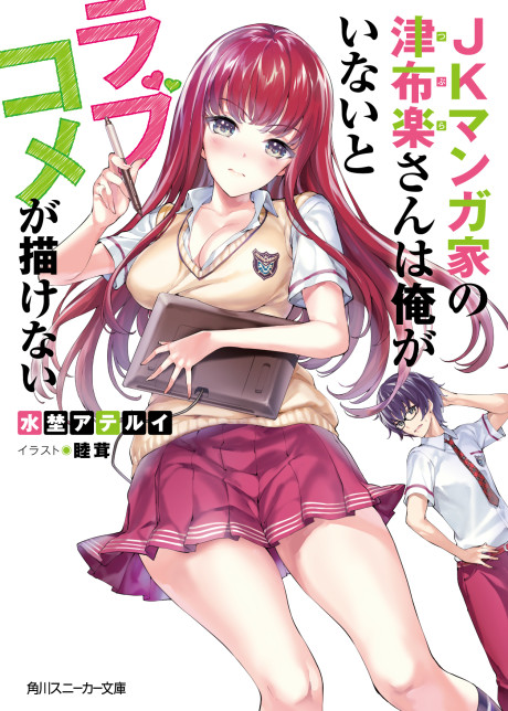 JK Mangaka no Tsubura san wa Ore ga Inai to Love Come ga Egakenai