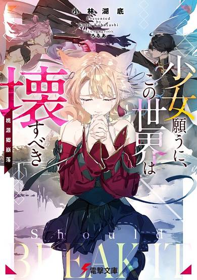 Shoujo Negau ni, Kono Sekai wa Kowasu beki: Tougenkyou Houraku