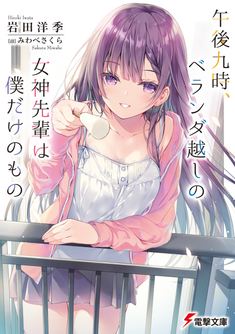 Gogo 9-ji, Veranda Goshi no Megami-senpai wa Boku dake no Mono