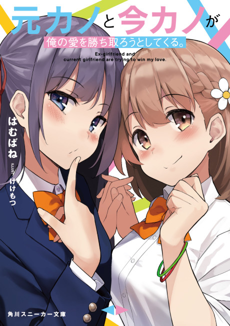 Motokano to Imakano ga Ore no Ai wo Kachitorou to Shitekuru.