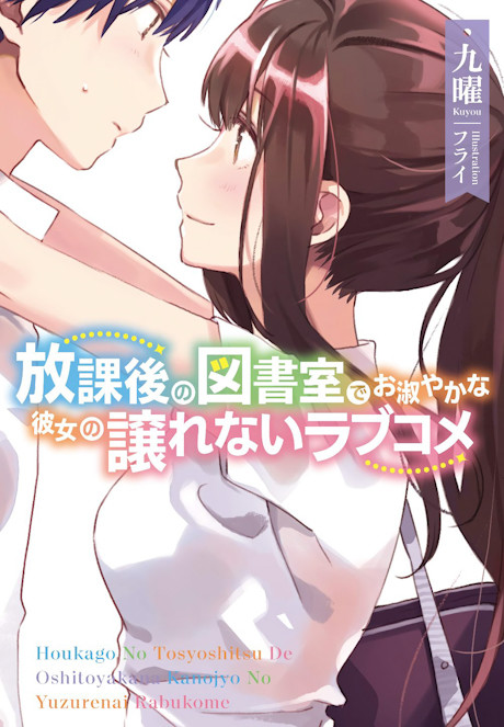 Houkago no Toshoshitsu de Oshitoyaka na Kanojo no Yuzurenai Love Come