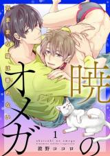 Akatsuki no Omega: Kimama na Neko wa Tsugawanai