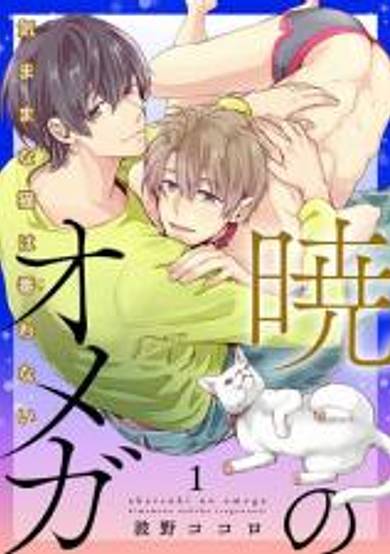 Akatsuki no Omega: Kimama na Neko wa Tsugawanai