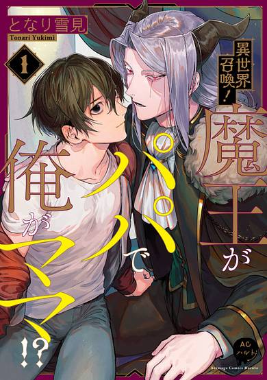Isekai Shoukan! Maou ga Papa de Ore ga Mama!? image