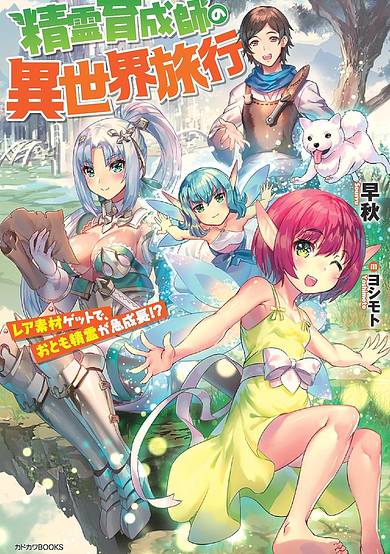 Seirei Ikusei-shi no Isekai Ryokou: Rare Sozai Get de, Otomo Seirei ga Kyuuseichou!?