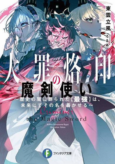 Daizai Rakuin no Makenzukai: Rekishi no Yami ni Houmurareta "Saikyou" wa, Mirai nite sono Na wo Todorokaseru