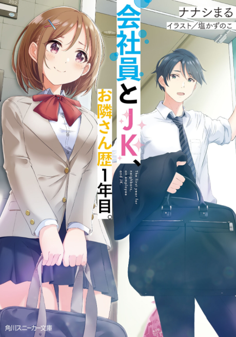 Kaishain to JK, Otonari-san Reki 1-nenme.