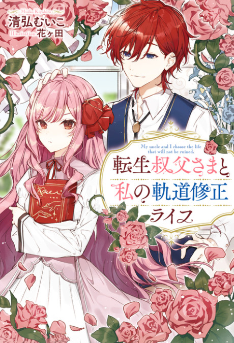 Tensei Oji-sama to Watashi no Kidou Shuusei Life