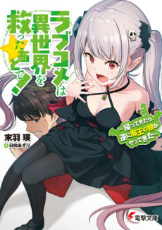Love Come wa Isekai wo Sukutta Ato de!: Kaettekitara, Gyaku ni Maou no Musume ga Yattekita