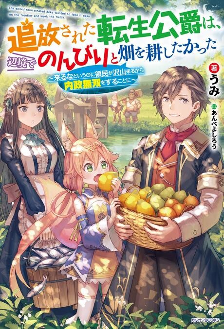 Tsuihousareta Tensei Koushaku wa, Henkyou de Nonbiri to Hatake wo Tagayashitakatta: Kuru na to Iu no ni Ryoumin ga Takusan Kuru kara Naisei Musou wo Suru Koto ni