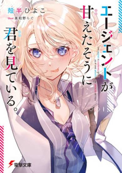 Agent ga Amaetasou ni Kimi wo Miteiru.