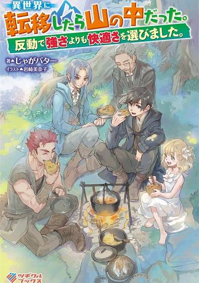 I Got Sent to Another World, but It's in the Mountains. In Reaction, I Choose Comfort Over Strength.