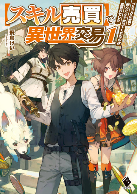 "Skill Baibai" de Isekai Koueki: Black Kigyou de Yanda Kokoro wo Sukutte Kureta no wa Isekai Deshita