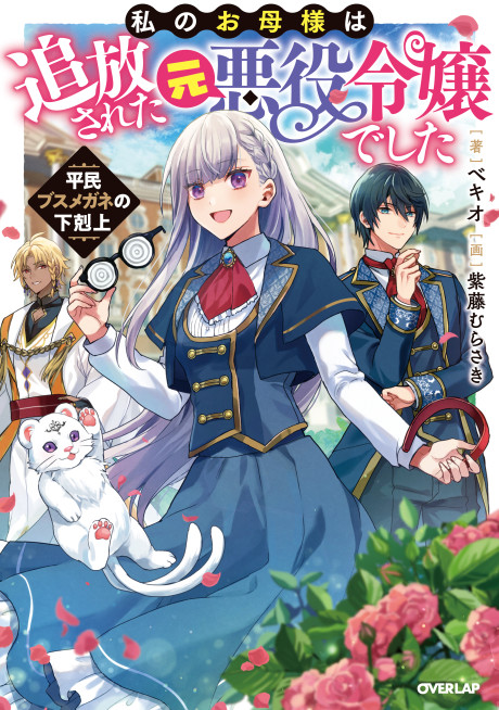 Watashi no Okaa-sama wa Tsuihou Sareta Moto Akuyaku Reijou deshita: Heimin Busu Megane no Gekokujou