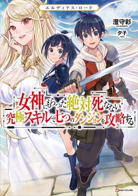 Eldias Road: Megami ni Moratta Zettai Shinanai Kyuukyoku Skill de Nanatsu no Dungeon wo Kouryaku Suru