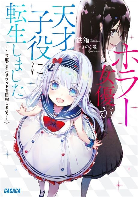 Horror Joyuu ga Tensai Koyaku ni Tensei Shimashita: Kondo Koso Hollywood wo Mezashimasu!