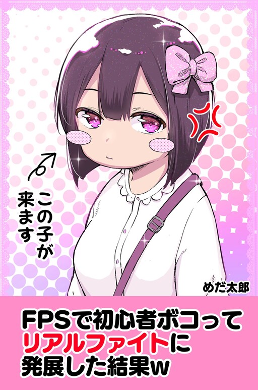 FPS de Shoshinsha Bokotte Riaru Faito ni Hattenshita Kekka W