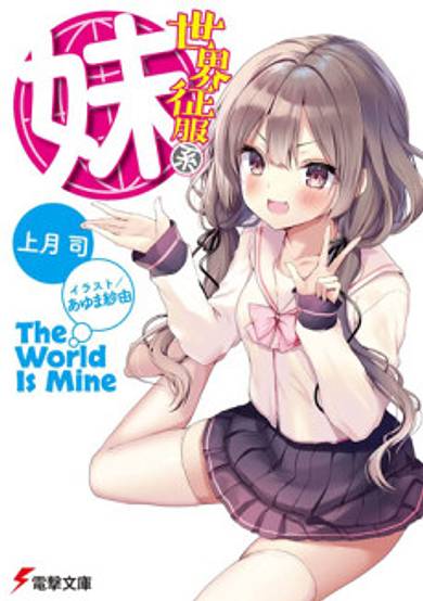 Sekai Seifuku-kei Imouto
