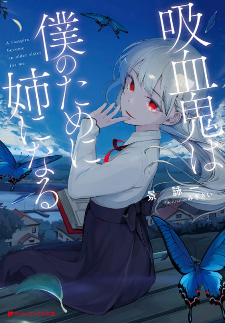 Kyuuketsuki wa Boku no Tame ni Ane ni Naru