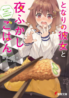 Tonari no Kanojo to Yofukashi Gohan