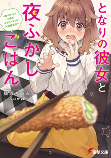 Tonari no Kanojo to Yofukashi Gohan