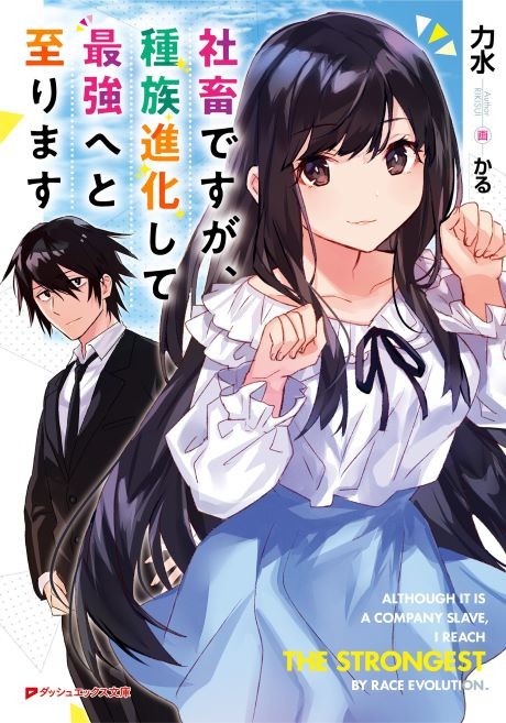 Shachiku desu ga, Shuzoku Shinka Shite Saikyou e to Itarimasu