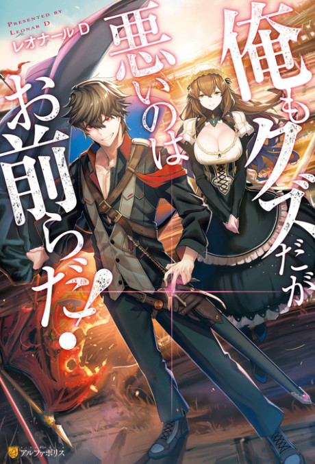 Ore mo Kuzu da ga Warui no wa Omaera da