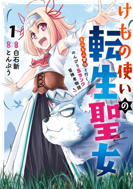 Kemono Tsukai no Tensei Seijo: Mofumofu Gundan to Iku, Nonbiri S Rank Boukensha Monogatari