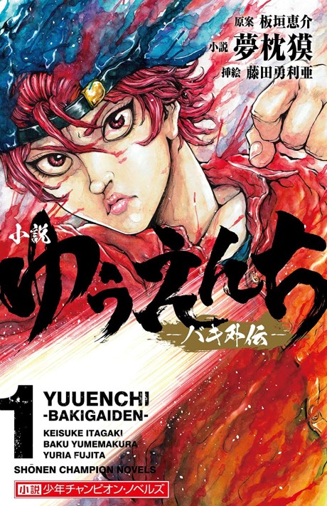 Yuuenchi: Baki Gaiden