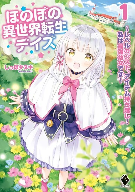 Honobono Isekai Tensei Days: Level Counter Stop, Item Mochikoshi! Watashi wa Saikyou Youjo desu