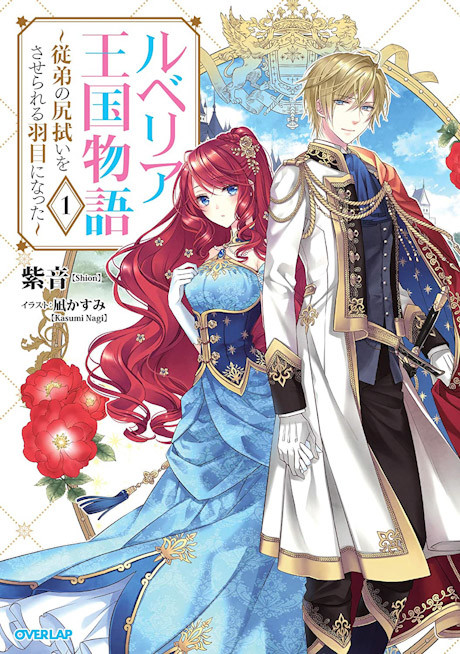 Ruberia Oukoku Monogatari: Juutei no Shirinugui wo Saserareru Hame ni Natta